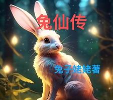 兔仙人是什么品牌